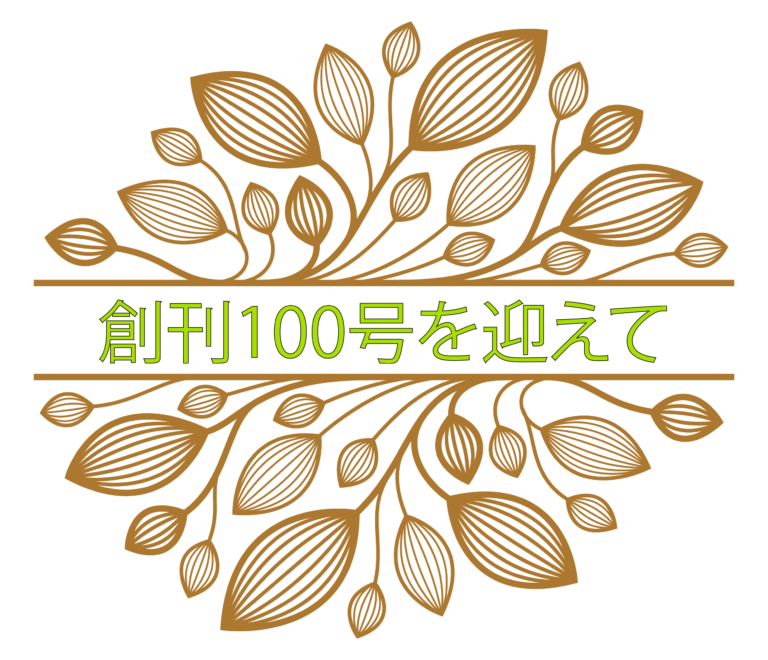 創刊100号を迎えて/ 鈴木彰典